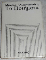 Μανόλη Αναγνωστάκη Τα Ποιήματα 1982