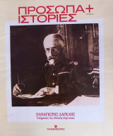 Πρόσωπα+Ιστορίες #2 Παναγιώτης Δαγκλής. Υπέρμαχος της εθνικής σύμπνοιας