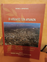 Οι απελάτες των Αρχανών