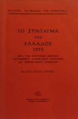 Το Σύνταγμα της Ελλάδος 1975