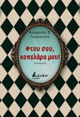 Φτου σου, κοπελάρα μου!