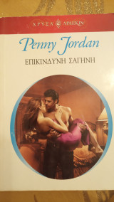 Επικίνδυνη σαγίνη Άρλεκιν Χρυσά Νο 1226