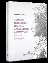 Τεχνητή νοημοσύνη, πολιτεία, απονομή της δικαιοσύνης (δικαστές και δικηγόροι)