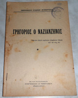 Γρηγοριος ο Ναζιανζηνος 1947 μητρ.Κυδωνιων Αγαθαγγελου