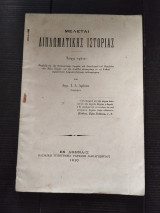 Μελέται Διπλωματικής Ιστορίας (Τεύχος Πρώτον, 1830-1833) - Δημ. Ι. Δ. Δρόσος (1910)