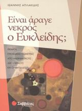 Είναι άραγε νεκρός ο Ευκλείδης