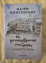 Οι Μεσημβρινοί της Ζωής: Μυθιστόρημα