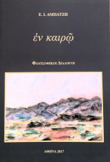 Εν καιρώ. Φιλοσοφικοί διάλογοι