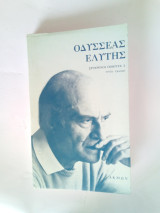 Οδυσσέας Ελύτης, σύγχρονοι ποιητές 2