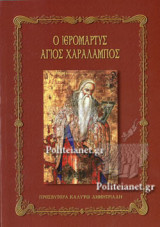 Ο ΙΕΡΟΜΑΡΤΥΣ ΑΓΙΟΣ ΧΑΡΑΛΑΜΠΟΣ