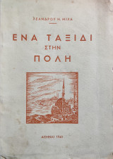 Ενα Ταξίδι στην Πόλη