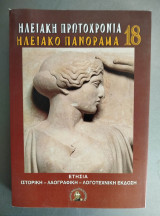 Ηλειακή Πρωτοχρονιά - Ηλειακό Πανόραμα 18