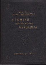 Ατομική συμπλεγματική ψυχολογία