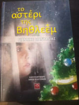 Το αστέρι της Βηθλεέμ