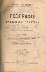 Γεωγραφία φυσική και πολιτική προς χρήσιν των Ελληνικών Σχολείων και Παρθεναγωγείων