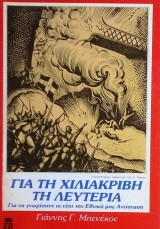 ΓΙΑ ΤΗ ΧΙΛΙΑΚΡΙΒΗ ΤΗ ΛΕΥΤΕΡΙΑ