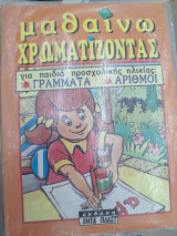 Μαθαινω χρωματιζοντας