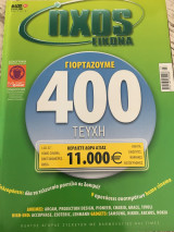 Περιοδικό Ήχος Εικόνα τεύχος 400 Ιούλιος 2006