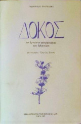 Δοκός. Το άγνωστο ησυχαστήριο του Μυρτώου