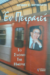 Εν Πειραιεί
