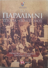 Το Παραλίμνι ιστορία και πολιτισμός. Πρακτικά συνεδρίου Ιανουάριος 2008