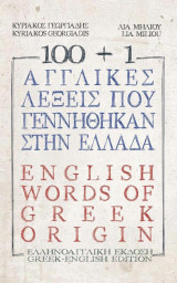 100+1 Αγγλικές λέξεις που γεννήθηκαν στην Ελλάδα