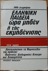 Ελληνική Παιδεία ώρα μηδέν ή της εκμηδένισης
