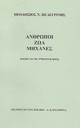 ΑΝΘΡΩΠΟΙ, ΖΩΑ, ΜΗΧΑΝΕΣ
