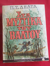 Στα Μυστικά του Βάλτου 30η Έκδοση 1986