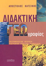 Διδακτική της γεωγραφίας