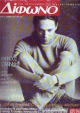 Δίφωνο #03, Δεκέμβριος 1995