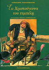 Τα Χριστούγεννα του τεμπέλη