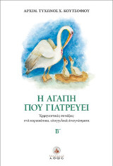Η αγάπη που γιατρεύει: Ερμηνευτικές συνάξεις στα κυριακάτικα ευαγγελικά αναγνώσματα