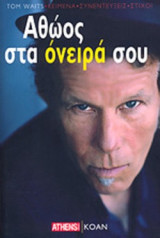 ΑΘΩΟΣ ΣΤΑ ΟΝΕΙΡΑ ΣΟΥ