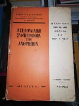 Η Σεξουαλικη Συμπεριφορά των Ανθρώπων