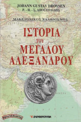 Ιστορία του Μεγάλου Αλεξάνδρου (Α’ τόμος) Droysen – Αποστολίδης