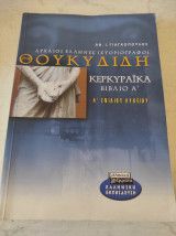 Θουκυδίδης Κερκυραϊκά Βιβλίο Α' Πρώτη Λυκείου