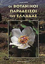 Οι βοτανικοί παράδεισοι της Ελλάδας