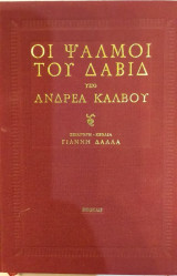 Οι Ψαλμοί Του Δαβίδ Υπό Ανδρέα Κάλβου