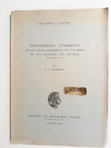 Πατριαρχικά Γράμματα και άλλα έγγραφα και σημειώματα του ΙΣ΄-ΙΗ΄ αιώνος εκ του Κώδικος του Ιέρακος