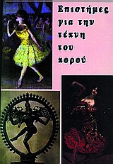 Επιστήμες για την τέχνη του χορού
