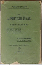 Ο ελληνοτουρκικός πόλεμος (Η εποποιία του 1912 και 1913)