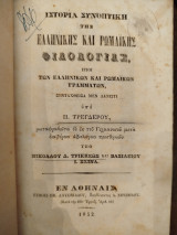 Ιστορία συνοπτική της ελληνικής και ρωμαϊκής φιλολογίας ήτοι των ελληνικών και ρωμαϊκών γραμμάτων (1852)