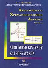 Αξιολόγηση και Χρηματοοικονομική Διοίκηση (Πρώτος Τόμος) Β΄ Έκδοση