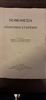 Νομοθεσία ανώνυμων εταιρειών 1937