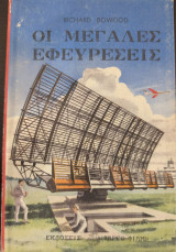 Οι μεγάλες εφευρέσεις