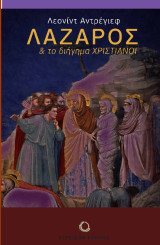 Λάζαρος: Και το διήγημα Χριστιανοί
