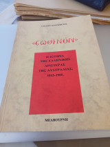 "Εωθινόν" , η ιστορία της ελληνικής αριστεράς της Αυστραλίας 1915-1955