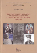 Η Συμμετοχή των Τρικαλινών στους εθνικούς Αγώνες και οι Πεσόντες υπερ Πατρίδος (1600-1944).