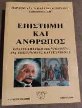 Επιστήμη και άνθρωπος: Επαγγελματική δεοντολογία για επιστήμονες και τεχνικούς